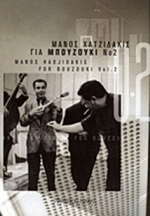 Μάνος Χατζιδάκις, Για μπουζούκι Νο 2