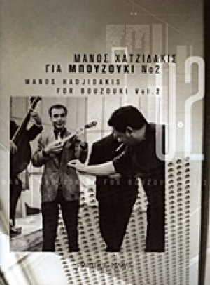 Μάνος Χατζιδάκις, Για μπουζούκι Νο 2