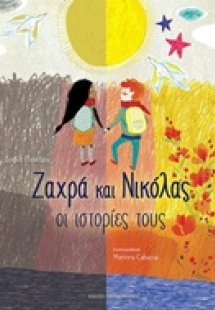 Ζαχρά και Νικόλας: Οι ιστορίες τους