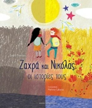 Ζαχρά και Νικόλας: Οι ιστορίες τους