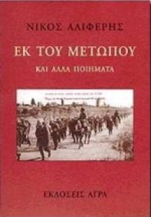 Εκ του μετώπου 