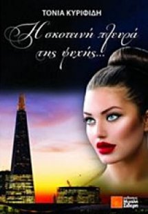 Η σκοτεινή πλευρά της ψυχής