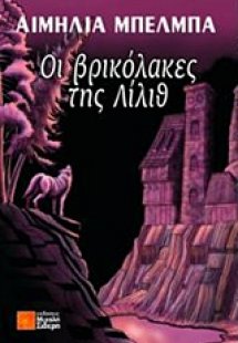 Οι βρικόλακες της Λίλιθ