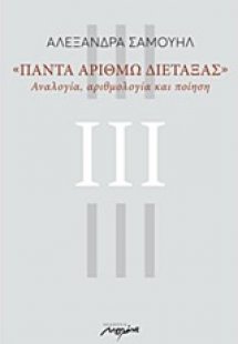 Πάντα αριθμώ διετάξας