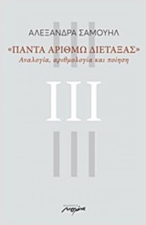 Πάντα αριθμώ διετάξας