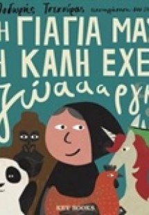 Η γιαγιά μας η καλή έχει ζώαααργκ