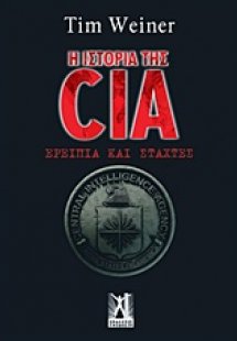 Η ιστορία της CIA