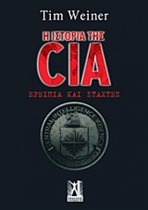 Η ιστορία της CIA
