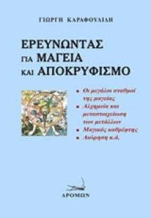 Ερευνώντας για μαγεία και αποκρυφισμό