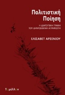 Πολιτιστική ποίηση