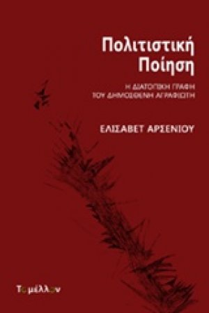 Πολιτιστική ποίηση