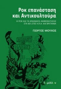 Ροκ επανάσταση και αντικουλτούρα