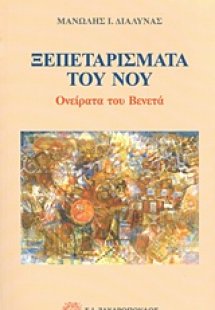 Ξεπεταρίσματα του νου