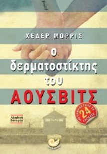Ο δερματοστίκτης του Άουσβιτς