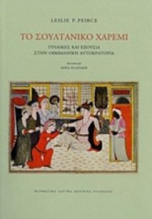 Το σουλτανικό χαρέμι