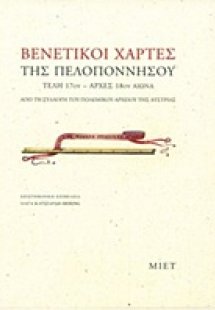 Βενετικοί χάρτες της Πελοποννήσου