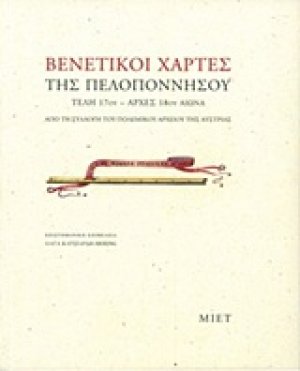 Βενετικοί χάρτες της Πελοποννήσου