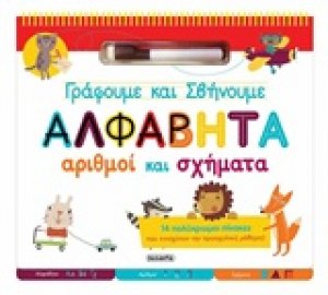 Γράφουμε και σβήνουμε - Αλφαβήτα, αριθμοί και σχήματα