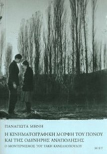 Η κινηματογραφική μορφή του πόνου και της οδυνηρής αναπ...