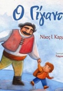 Ο γίγαντας