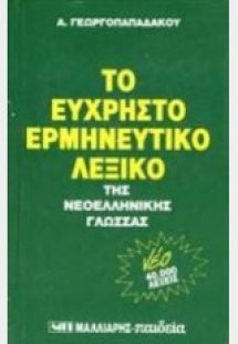 Εύχρηστο ερμηνευτικό λεξικό της νεοελληνικής γλώσσας