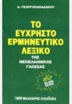 Εύχρηστο ερμηνευτικό λεξικό της νεοελληνικής γλώσσας