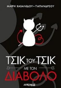 Τσικ του τσικ με τον διάβολο