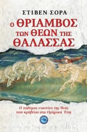 Ο θρίαμβος των θεών της θάλασσας