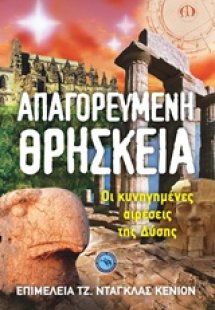 Απαγορευμένη θρησκεία