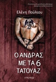 Ο άνδρας με τα 6 τατουάζ