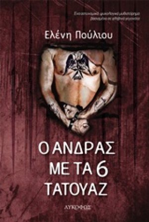 Ο άνδρας με τα 6 τατουάζ