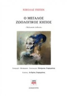 Ο μεγάλος ζωολογικός κήπος