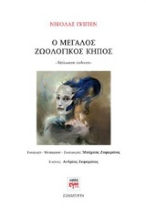 Ο μεγάλος ζωολογικός κήπος