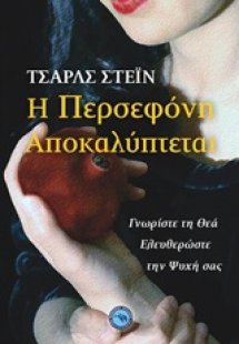 Η Περσεφόνη αποκαλύπτεται