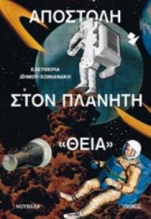 Αποστολή στον πλανήτη 