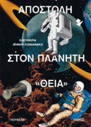 Αποστολή στον πλανήτη "Θεία"