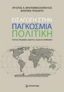 Εισαγωγή στην παγκόσμια πολιτική