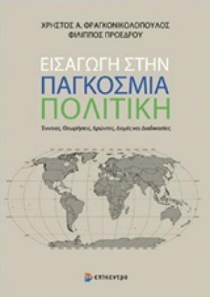 Εισαγωγή στην παγκόσμια πολιτική