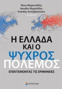 Η Ελλάδα και ο Ψυχρός Πόλεμος
