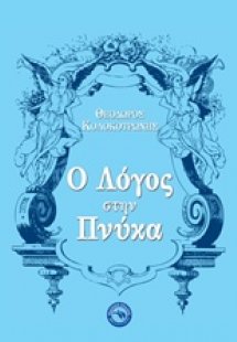 Ο λόγος στην Πνύκα