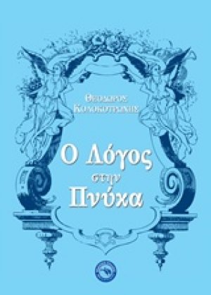 Ο λόγος στην Πνύκα