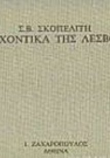 Αρχοντικά της Λέσβου
