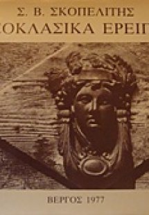 Νεοκλασικά ερείπια