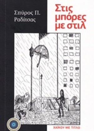 Στις μπόρες με στιλ