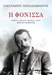 Η φόνισσα