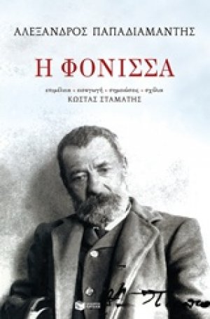 Η φόνισσα