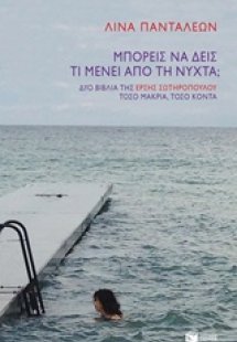 Μπορείς να δεις τι μένει από τη νύχτα;