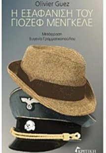 Η εξαφάνιση του Γιόζεφ Μένγκελε