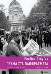 Γεύμα στα οδοφράγματα