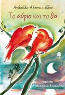 Το αύριο και το θα